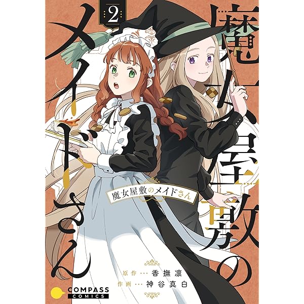 魔女屋敷のメイドさん（1） (コンパスコミックス) | 香撫凛, 神谷真白